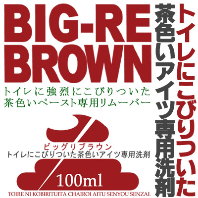 ビッグリブラウン　BIG-RE BROWN