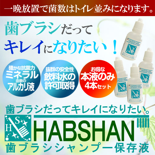 歯ブラシシャンプー/保存液　HABSHAN（ハブシャン）50ｍｌ４本セット